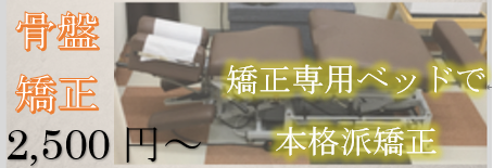 西川口でできる本格派の骨盤矯正。