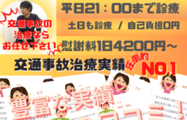 交通事故によるむちうち治療は自賠責保険が適用されます。交通事故専門治療院の朔-SAKU-鍼灸整骨院にお任せ下さい。